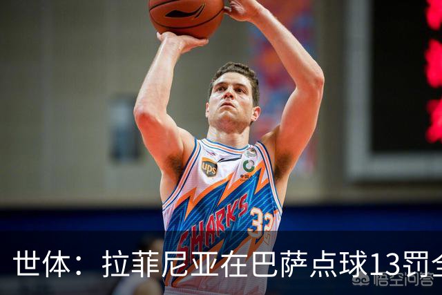 世体：拉菲尼亚在巴萨点球13罚全中，通常每次都会变换方向