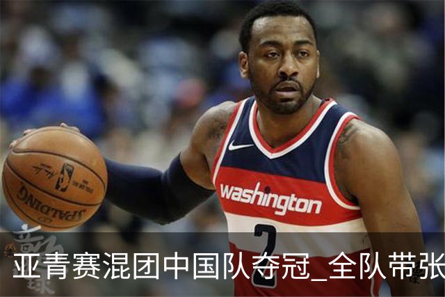 亚青赛混团中国队夺冠 全队带张志杰球衣上领奖台