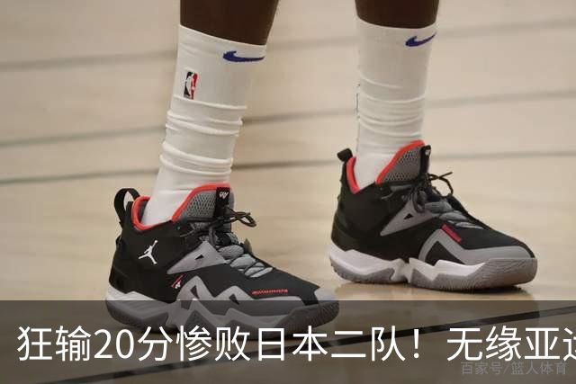 狂输20分惨败日本二队！无缘亚运会决赛，中国男篮时代彻底结束？